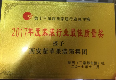 2017年度家裝行業(yè)最佳質(zhì)量獎