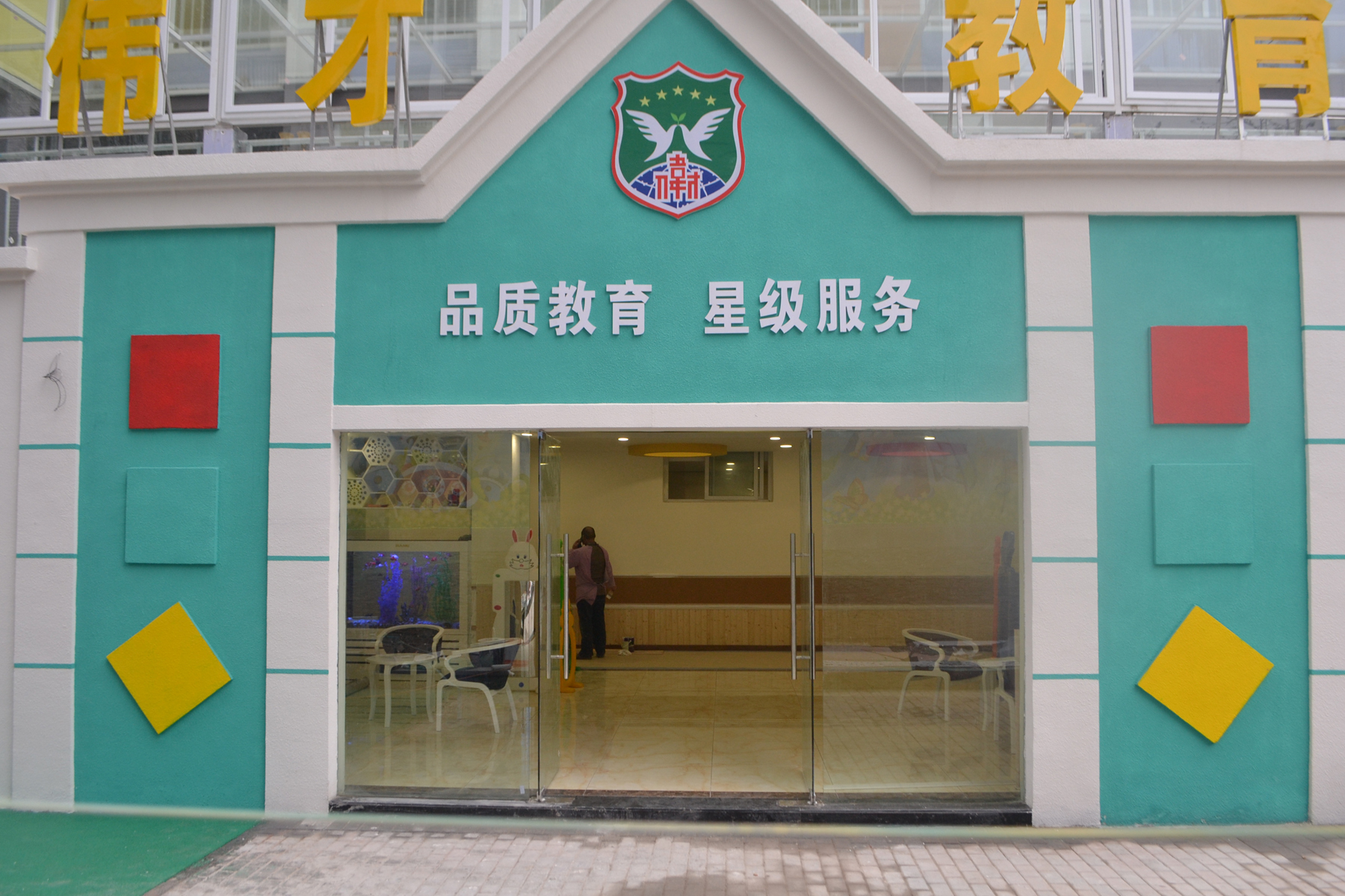 黔江香港偉才幼兒園