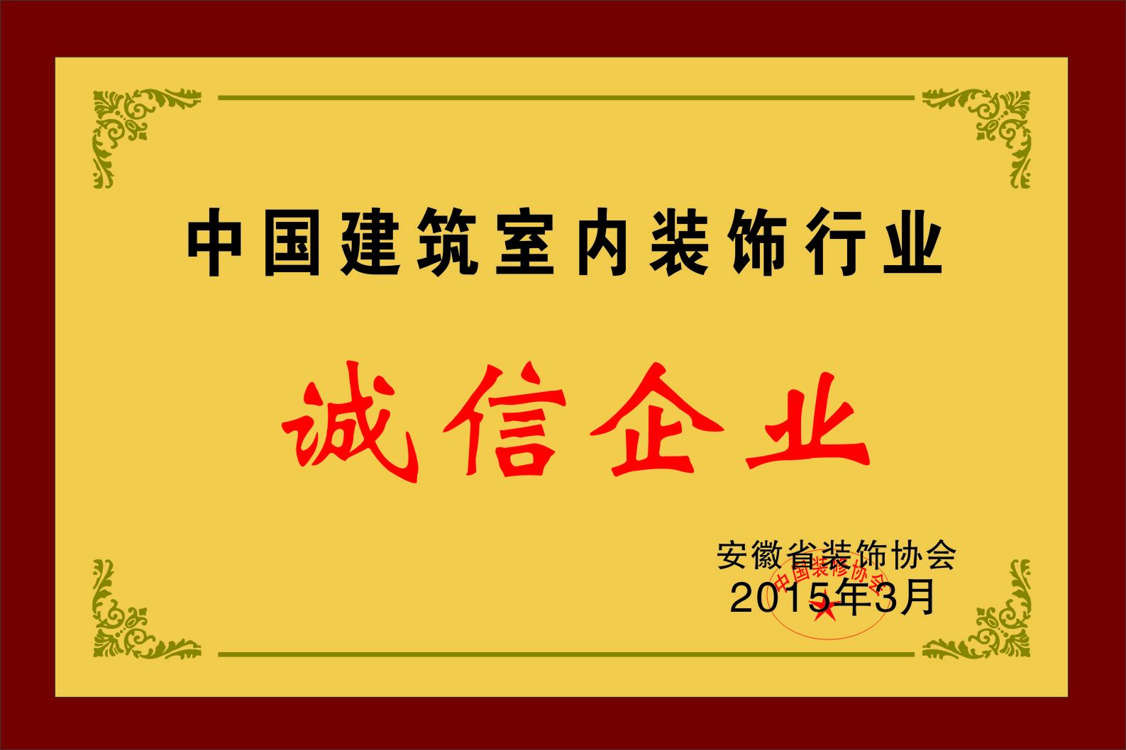 合肥家饰佳装饰-诚信企业