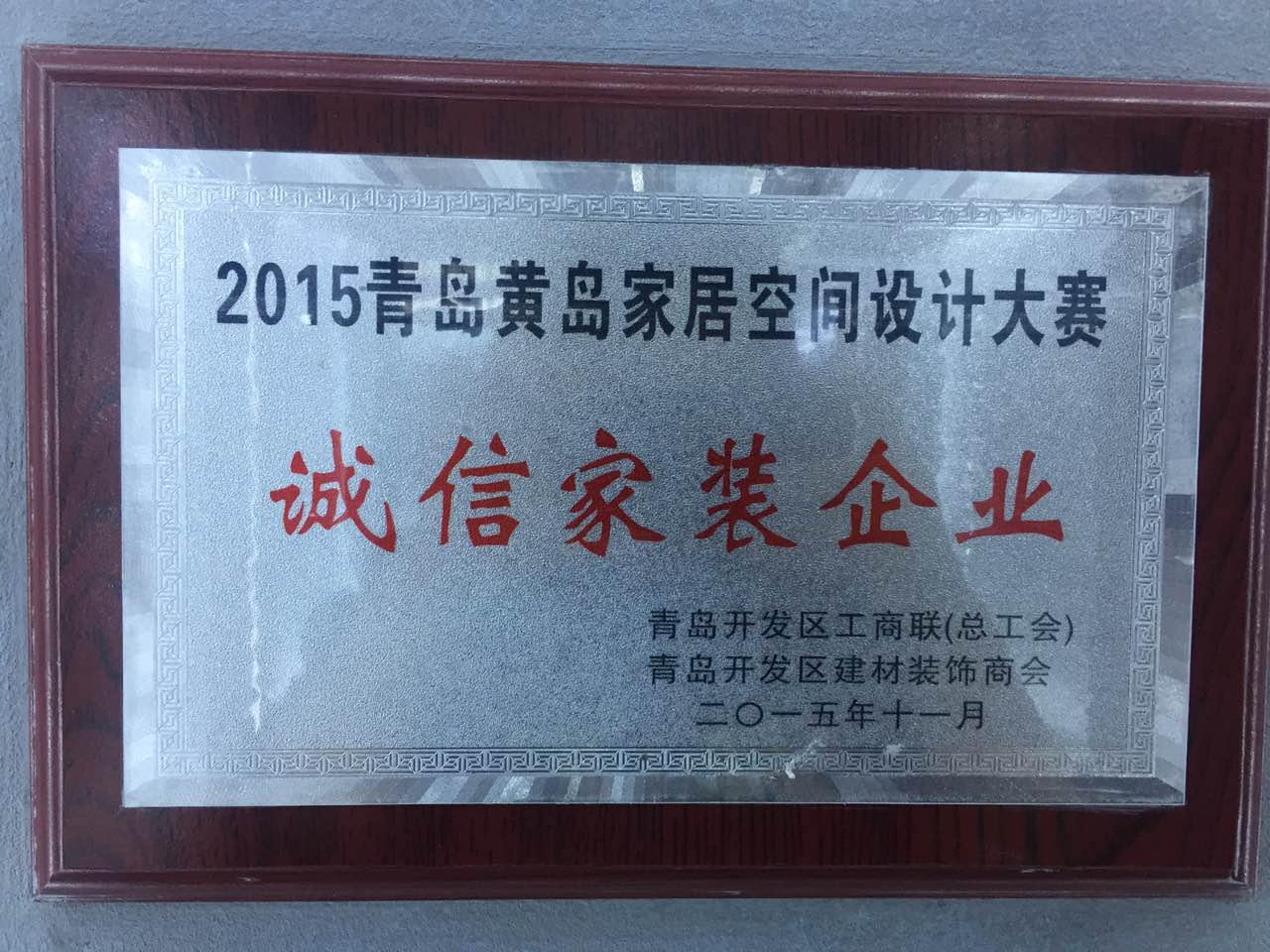 2015年青岛黄岛家居空间设计大赛诚信家装企业