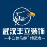 北京丰立装饰工程有限公司武汉分公司