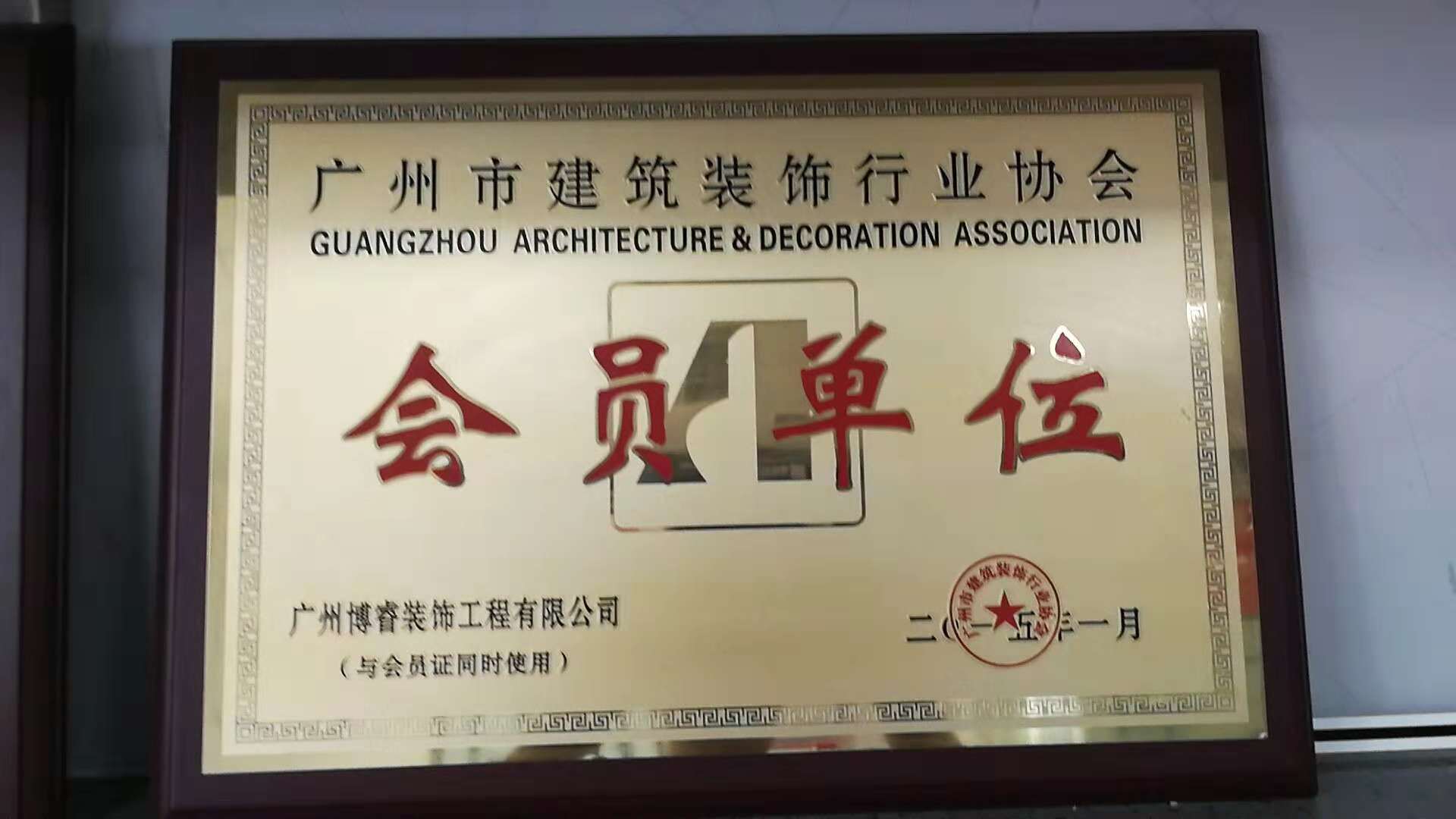 广州市建筑行业协会 会员单位