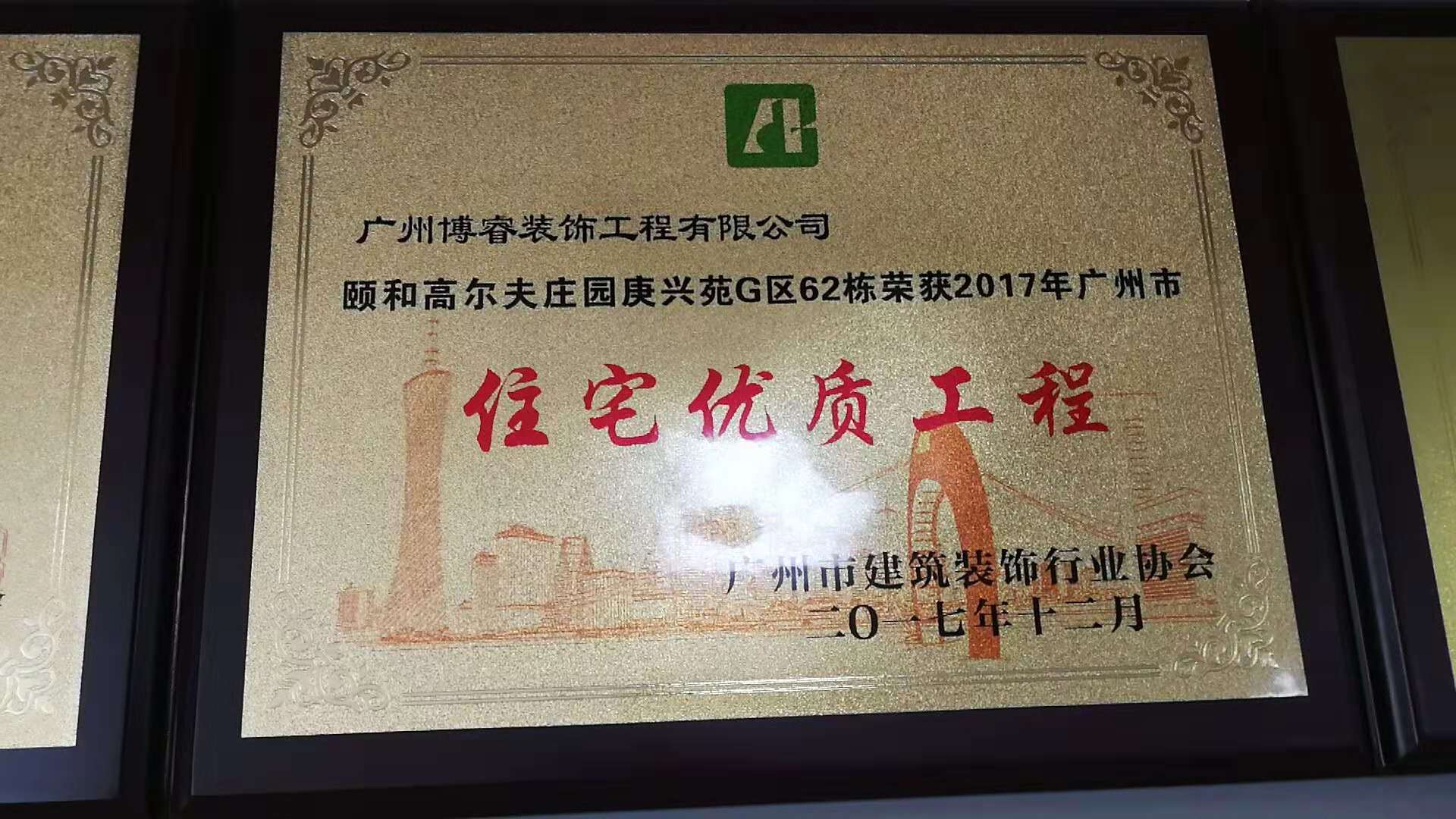 广州市建筑装饰行业协会 住宅优质工程