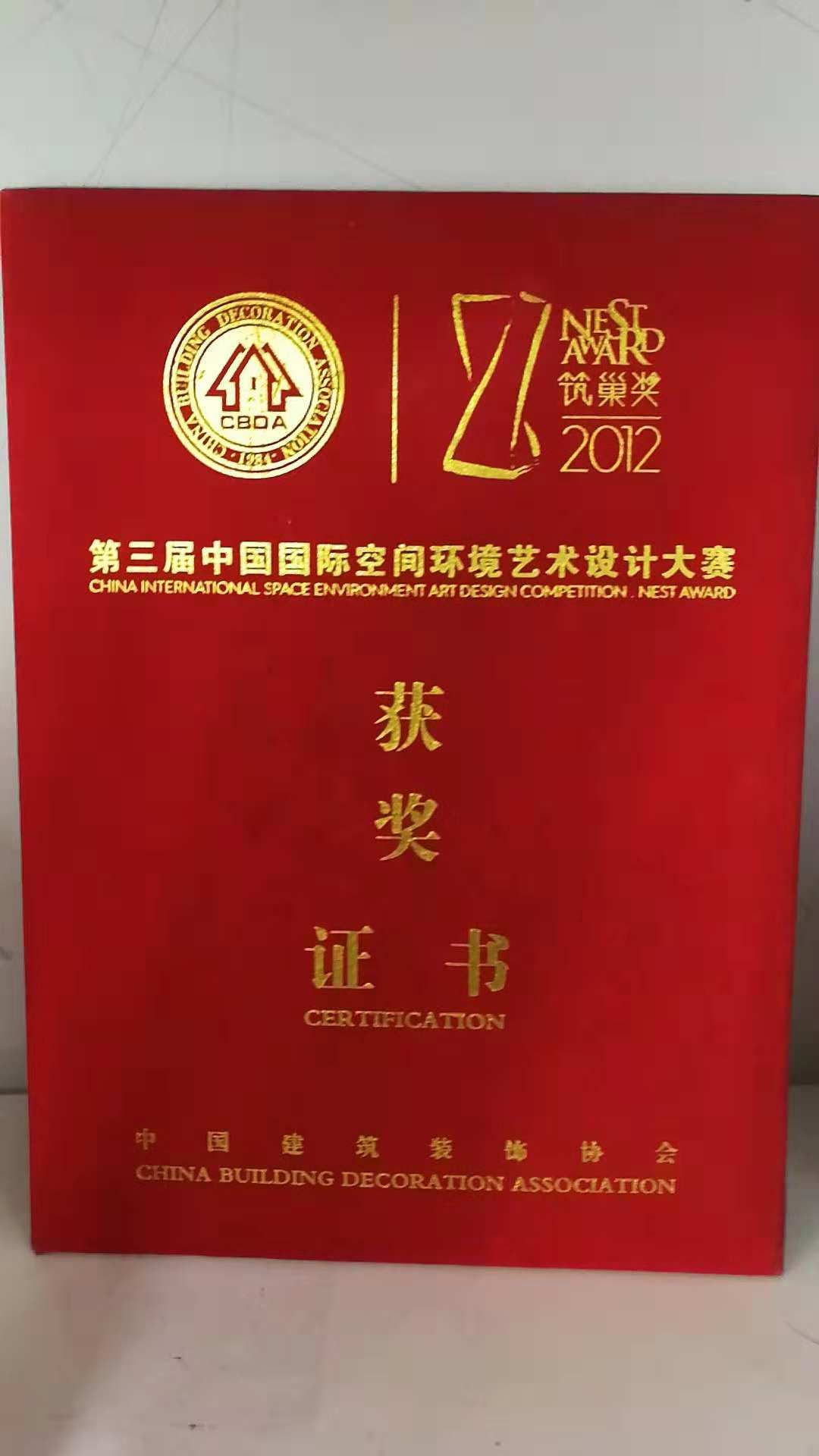 中国建筑装饰行业协会 第三届筑巢奖 获奖公司