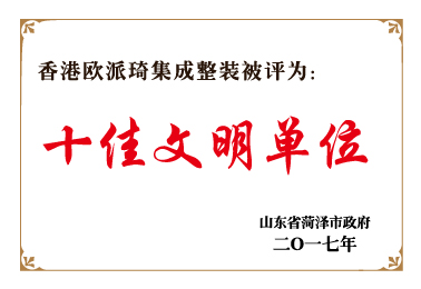 山东省菏泽市政府十佳文明单位