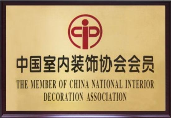 中国室内装饰协会（CIDA）会员