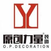 深圳市原创力量装饰设计工程有限公司