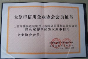 太原市信用企业协会会员证书