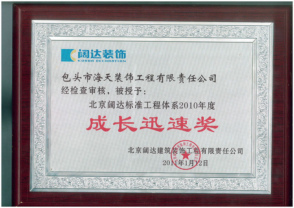 北京阔达标准工程体系2010年度成长迅速奖