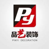 涿州市品艺装饰工程有限公司