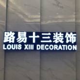 东莞市路易十三装饰设计工程有限公司