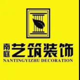 广西南庭艺筑装饰工程设计集团有限公司桂林分公司