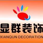 上海显群装饰有限公司