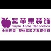 青海紫苹果装饰有限公司