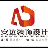 吉林省安哒装饰设计工程有限公司