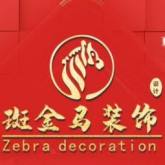 芜湖斑金马装饰设计有限公司