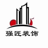 荆州市强匠建筑装饰设计工程有限公司